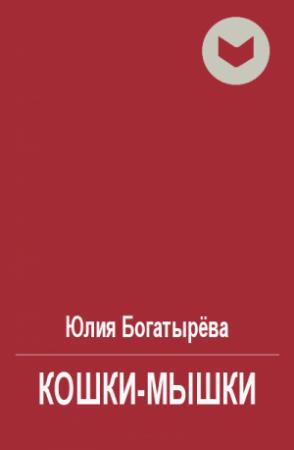 Обложка книги «Кошки-мышки» — Юлия Богатырёва