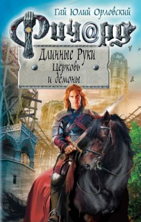 Обложка книги «Ричард Длинные Руки. Церковь и демоны» — Гай Орловский