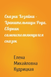 Сказки Хозяйки – Хранительницы Рода. Сборник самоисполняющихся сказок