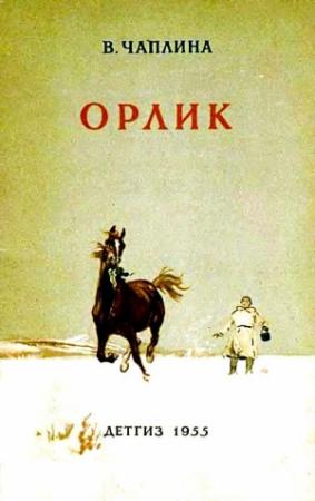 Обложка книги «Орлик» — Вера Чаплина
