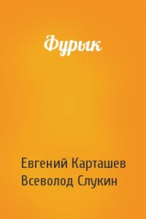 Обложка книги «Фурык» — Евгений Карташев, Всеволод Слукин