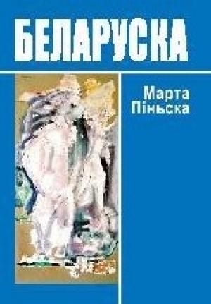 Обложка книги «Беларуска [эратычная аповесць]» — Марта Пиньска