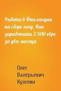 Работа в Финляндии на сборе ягод. Как заработать 2 500 евро за два месяца