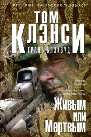 Обложка книги «Живым или Мертвым» — Том Клэнси, Грант Блэквуд