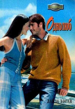 Обложка книги «Однолюб» — Лайза Хоган