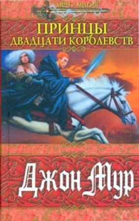 Обложка книги «Принц быстрого реагирования» — Джон Мур