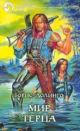 Обложка книги «Мир Терпа» — Борис Долинго