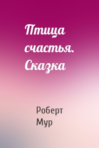 Птица счастья. Сказка