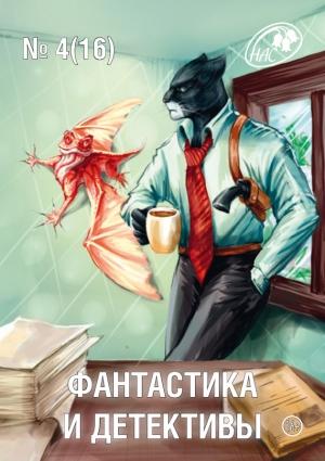 Обложка книги «Фантастика и Детективы, 2014 № 04 (16)» — Журнал «Фантастика и детективы», Генри Лайон Олди, Сергей Сердюк, Александр Александрович Матюхин, Татьяна Викторовна Тихонова, Сергей Беляков