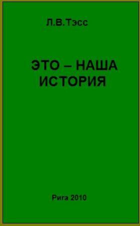 Обложка книги «Это – наша история» — Леонид В. Тэсс