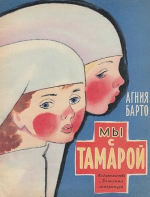 Обложка книги «Мы с Тамарой» — Агния Барто
