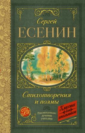 Обложка книги «Стихотворения и поэмы» — Сергей Есенин