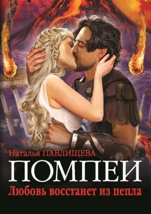 Обложка книги «Помпеи. Любовь восстанет из пепла» — Наталья Павлищева