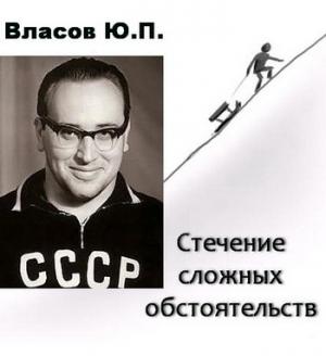 Обложка книги «Стечение сложных обстоятельств» — Юрий Власов