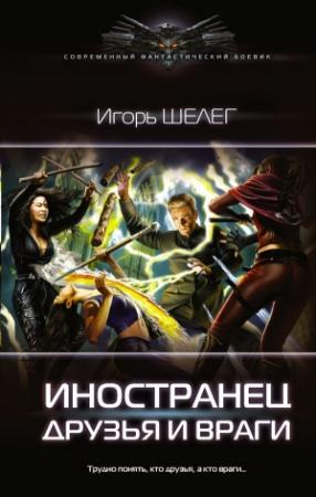 Обложка книги «Иностранец. Друзья и враги» — Игорь Шелег