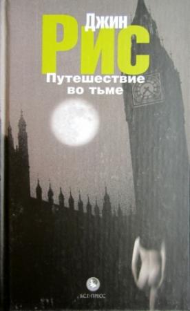 Обложка книги «Путешествие во тьме» — Джин Рис