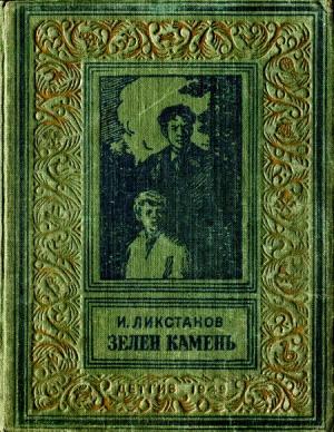Обложка книги «Зелен камень» — Иосиф Ликстанов