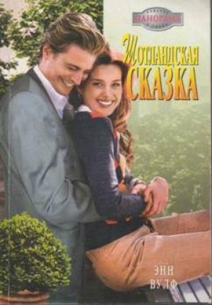 Обложка книги «Шотландская сказка» — Энн Вулф