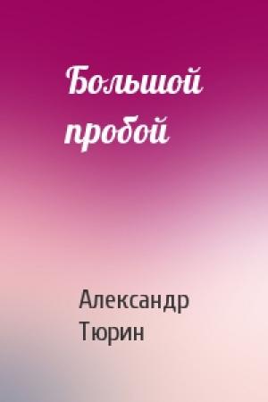 Обложка книги «Большой пробой» — Александр Тюрин
