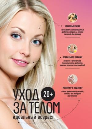 Обложка книги «20+. Уход за телом» — Елена Храмова, Анастасия Колпакова