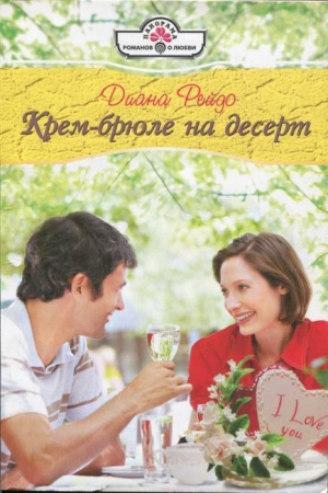 Обложка книги «Крем-брюле на десерт» — Диана Рейдо
