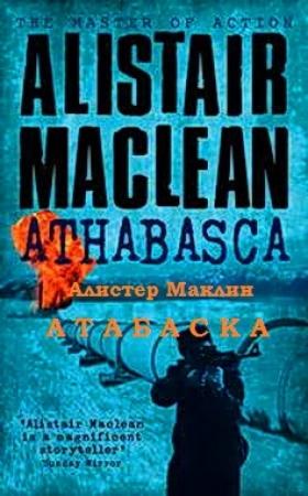 Обложка книги «Атабаска» — Алистер Маклин