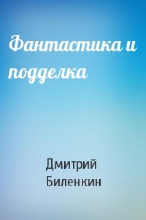 Обложка книги «Фантастика и подделка» — Дмитрий Биленкин