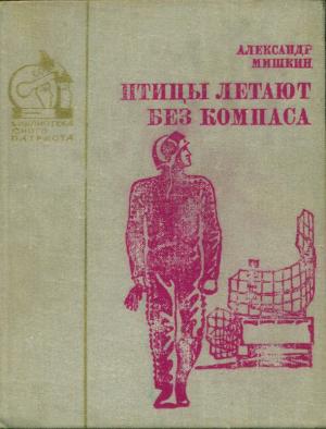 Обложка книги «Птицы летают без компаса. В небе дорог много» — Александр Мишкин