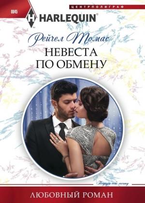 Обложка книги «Невеста по обмену» — Рейчел Томас