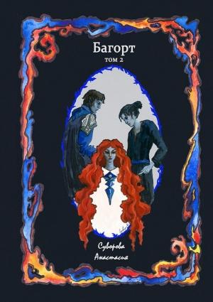 Обложка книги «Багорт (Книга 2)» — Анастасия Суворова