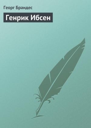 Обложка книги «Генрик Ибсен» — Георг Брандес