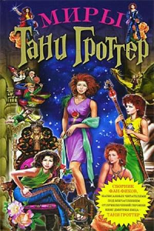 Обложка книги «Миры Тани Гроттер (сборник)» — Анастасия Метельская, Альвина Чалова, Татьяна Позднякова, Татьяна Брылева, Елена Золотухина