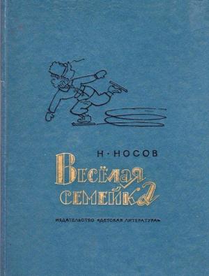 Обложка книги «Веселая семейка. Повесть и рассказы» — Николай Носов