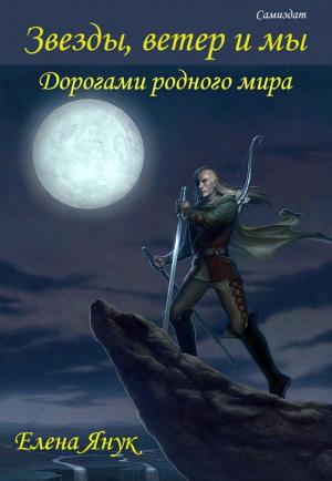 Обложка книги «Дорогами родного мира (СИ)» — Елена Янук