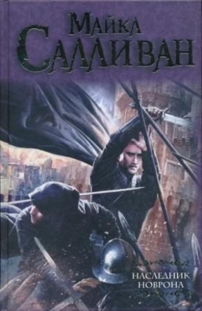 Обложка книги «Наследник Новрона» — Майкл Салливан