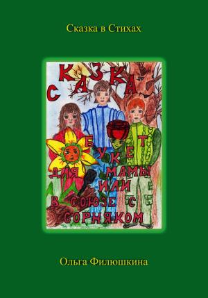 Обложка книги «Букет для Мамы, или В Союзе с Сорняком» — Ольга Филюшкина