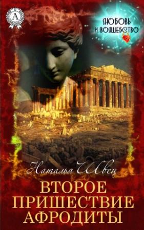 Обложка книги «Второе пришествие Афродиты» — Наталья Швец