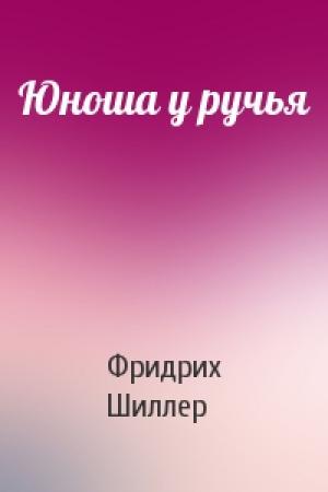 Обложка книги «Юноша у ручья» — Фридрих Шиллер