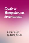 Александр Солженицын - Слово о Вандейском восстании