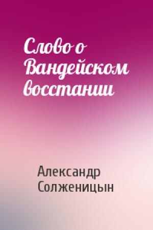 Обложка книги «Слово о Вандейском восстании» — Александр Солженицын