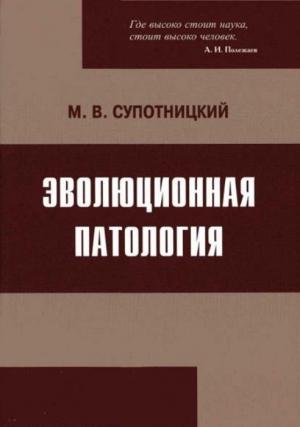 Обложка книги «Эволюционная патология» — Михаил Супотницкий