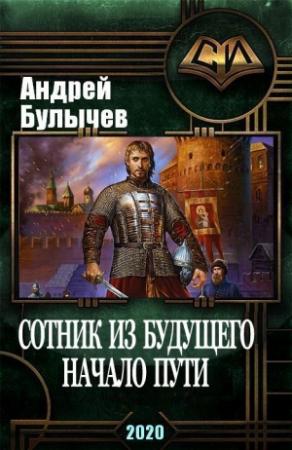 Обложка книги «Сотник из будущего. Начало пути» — Андрей Булычев, Тимофей Бессаренко