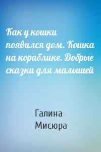 Как у кошки появился дом. Кошка на кораблике. Добрые сказки для малышей