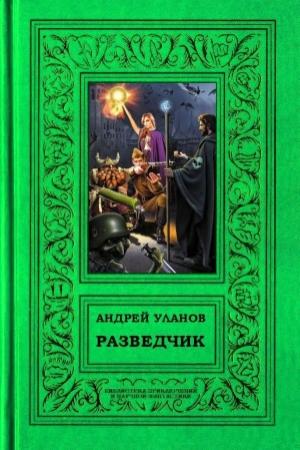 Обложка книги «Разведчик» — Андрей Уланов