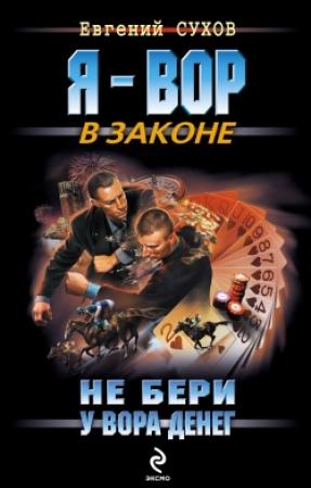 Обложка книги «Не бери у вора денег» — Евгений Сухов