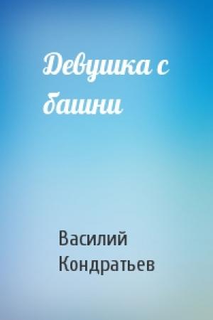 Обложка книги «Девушка с башни» — Василий Кондратьев