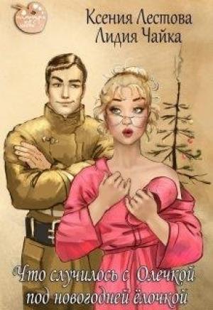 Обложка книги «Что случилось с Олечкой под новогодней ёлочкой» — Ксения Лестова, Лидия Чайка