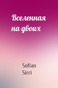 Вселенная на двоих