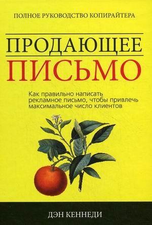 Обложка книги «Продающее письмо» — Дэн Кеннеди