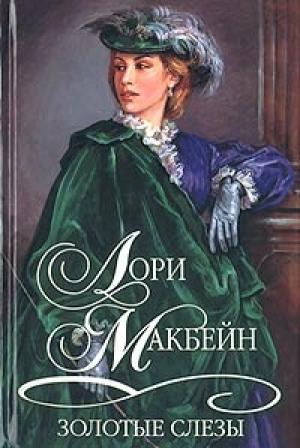 Обложка книги «Золотые слезы» — Лори Макбейн